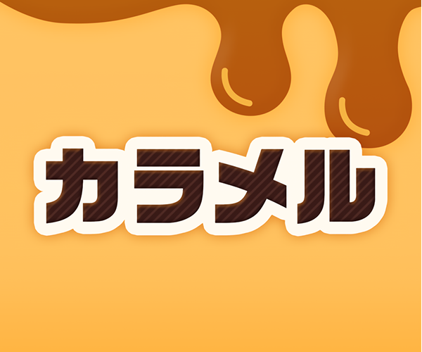 カラメル