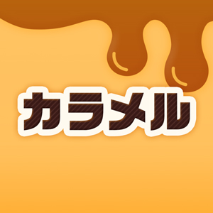 カラメル