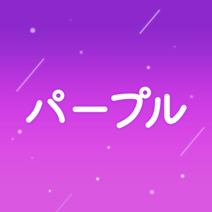 パープル