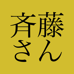 斎藤さん