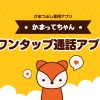 みんなのチャットアプリ体験エピソード