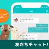 みんなのチャットアプリ体験エピソード