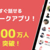 暇つぶしも悩み相談もできる万能アプリ